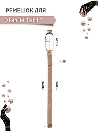 Металлический ремешок PADDA для Xiaomi Mi Band 7 (миланская петля), розовое золото