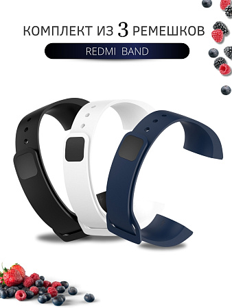 Комплект 3 ремешка для Redmi Band, (черный, белый, темно-синий)