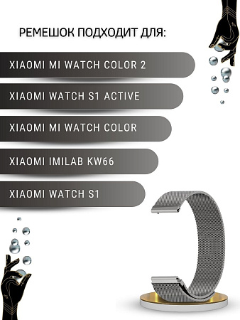 Ремешок PADDA для смарт-часов Xiaomi Watch S1 active \ Watch S1 \ MI Watch color 2 \ MI Watch color \ Imilab kw66, шириной 22 мм (миланская петля), темно-серый