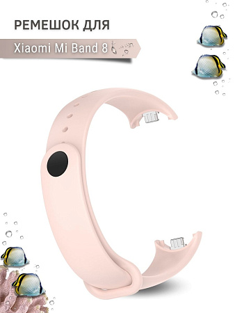 Силиконовый ремешок для Xiaomi Mi Band 8 (пудровый)