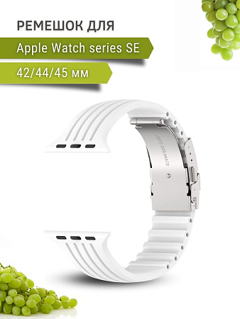 Ремешок PADDA TRACK для Apple Watch SE поколений (42/44/45мм), белый