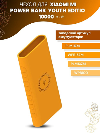 Силиконовый чехол для внешнего аккумулятора с поддержкой беспроводной зарядки Xiaomi Mi Power Bank Youth Edition 10000 мА*ч (PLM11ZM / WPB15ZM / PLM13ZM), оранжевый