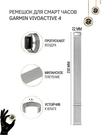 Ремешок PADDA для смарт-часов Garmin vivoactive 4, шириной 22 мм (миланская петля), серебристый