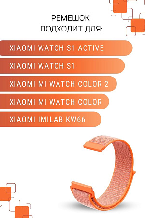 Нейлоновый ремешок PADDA для смарт-часов Xiaomi Watch S1 active / Watch S1 / MI Watch color 2 / MI Watch color / Imilab kw66, шириной 22 мм  (оранжевый)