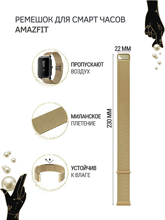 Ремешок PADDA для смарт-часов Amazfit GTR (47mm) / GTR 3, 3 pro / GTR 2, 2e / Stratos / Stratos 2,3 / ZEPP Z, шириной 22 мм (миланская петля), золотистый