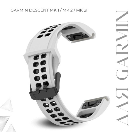 Ремешок для смарт-часов Garmin descent mk1 шириной 26 мм, двухцветный с перфорацией (белый/черный)