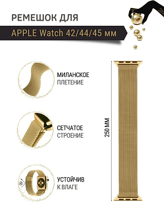 Ремешок PADDA, миланская петля, для Apple Watch 4,5,6 поколений (42/44/45мм), золотистый