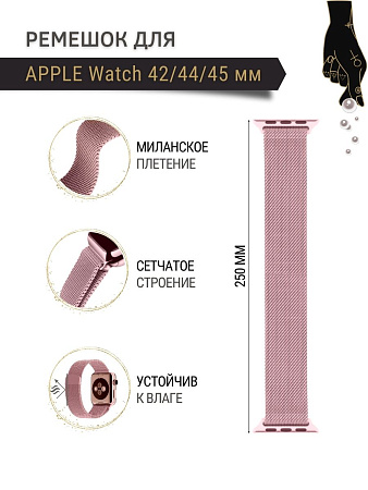 Ремешок PADDA, миланская петля, для Apple Watch 1,2,3 поколений (42/44/45мм), розовая пудра