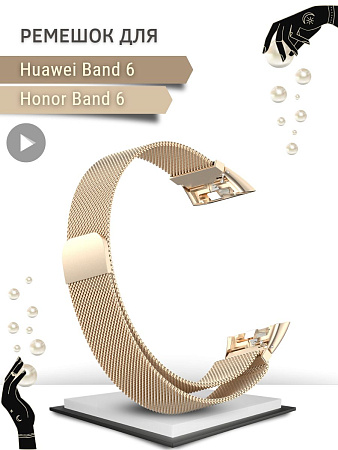 Металлический ремешок PADDA для Huawei Band 6 / Honor Band 6 (миланская петля с магнитной застежкой), цвет шампанского
