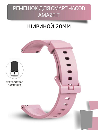 Силиконовый ремешок с металлической застежкой Mijobs для Amazfit Bip/Bip Lite/GTR 42mm/GTS (ширина 20 мм), розовый