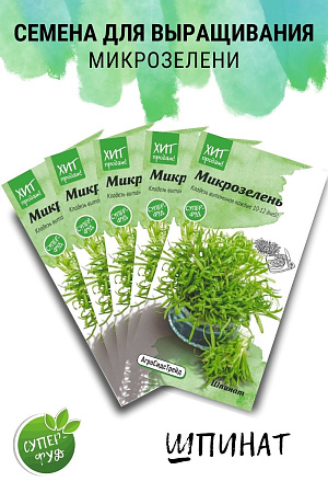 Микрозелень Шпинат, набор семян (5 пакетов) АСТ
