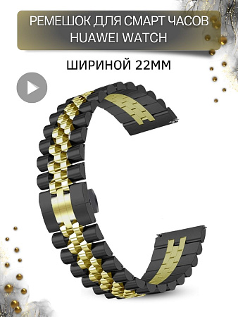 Металлический ремешок (браслет) PADDA Gravity для смарт-часов Huawei шириной 22 мм. (черный/золотистый)