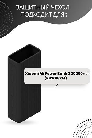 Силиконовый чехол для внешнего аккумулятора Xiaomi Mi Power Bank 3 30000 мА*ч (PB3018ZM), черный