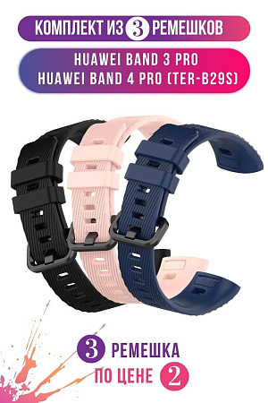 Комплект 3 ремешка для Huawei Band 3 Pro / Band 4 Pro (TER-B29S), (черный, розовый, темно-синий)
