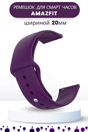 Силиконовый ремешок PADDA Sunny для смарт-часов Amazfit Bip/Bip Lite/GTR 42mm/GTS, 20 мм, застежка pin-and-tuck (фиолетовый)
