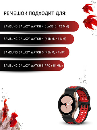 Силиконовый ремешок PADDA Calypso для смарт-часов Samsung шириной 20 мм, двухцветный с перфорацией (черный/красный)