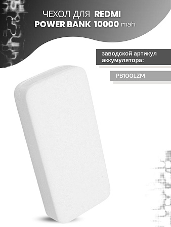 Силиконовый чехол для внешнего аккумулятора Redmi Power Bank 10000 мА*ч (PB100LZM), белый