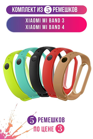 Комплект 5 ремешков для Xiaomi Mi Band 3 / Mi Band 4 (черный, бирюзовый, красный, зеленый лайм, коричневый)