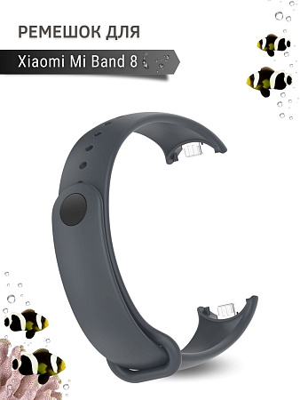 Силиконовый ремешок для Xiaomi Mi Band 8 (темно-серый)