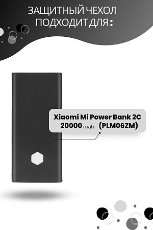 Силиконовый чехол для внешнего аккумулятора Xiaomi Mi Power Bank 2C 20000 мА*ч (PLM06ZM), черный