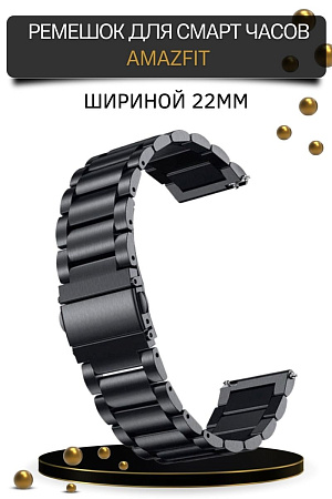 Металлический ремешок (браслет) PADDA Attic для Amazfit (ширина 22 мм), черный