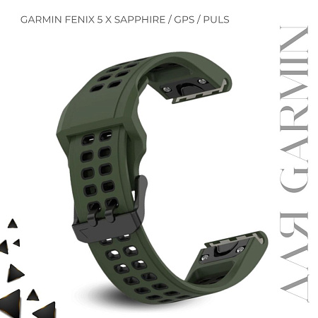 Ремешок для смарт-часов Garmin fenix 5 x Sapphire шириной 26 мм, двухцветный с перфорацией (хаки/черный)