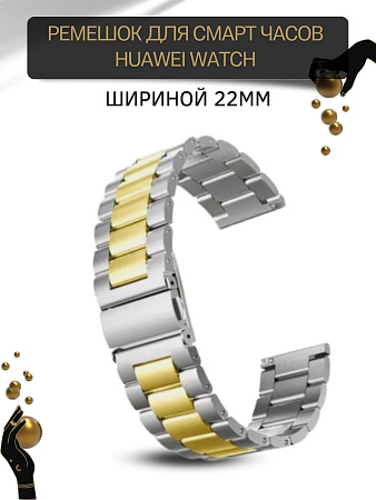 Металлический ремешок (браслет) PADDA Attic для Huawei Watch 3 / 3Pro / GT 46mm / GT2 46 mm / GT2 Pro / GT 2E 46mm (ширина 22 мм), золотистый/серебристый