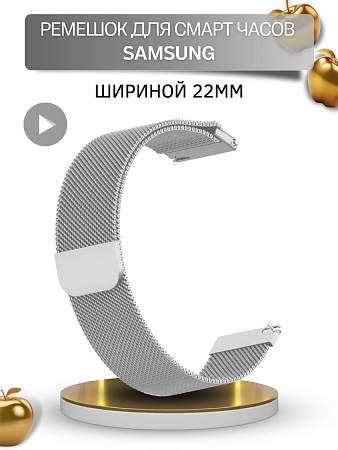 Ремешок PADDA для смарт-часов Samsung Galaxy Watch / Watch 3 / Gear S3 , шириной 22 мм (миланская петля), серебристый