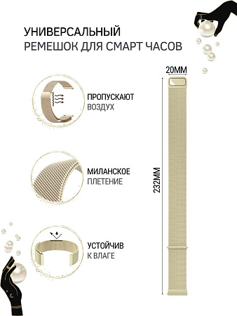 Универсальный металлический ремешок PADDA для смарт-часов шириной 20 мм (миланская петля), цвет шампанского