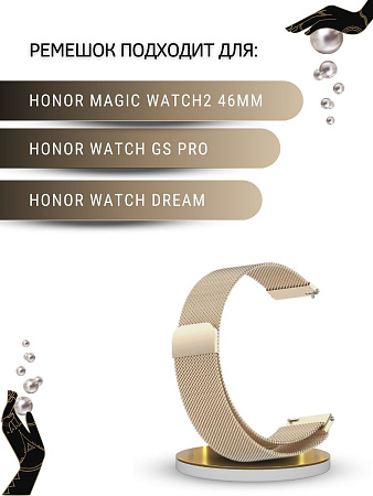 Ремешок PADDA для смарт-часов Honor Watch GS PRO / Magic Watch 2 46mm / Watch Dream, шириной 22 мм (миланская петля), цвет шампанского