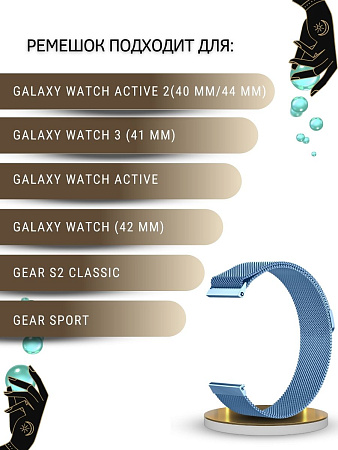 Металлический ремешок PADDA для смарт-часов Samsung Galaxy Watch 3 (41 мм) / Watch Active / Watch (42 мм) / Gear Sport / Gear S2 classic (ширина 20 мм) миланская петля, голубой