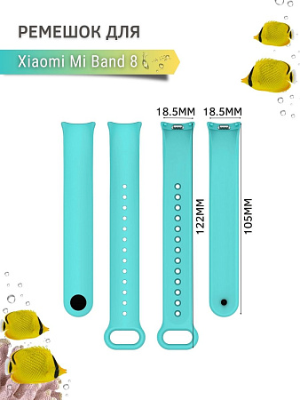 Силиконовый ремешок для Xiaomi Mi Band 8 (бирюзовый)