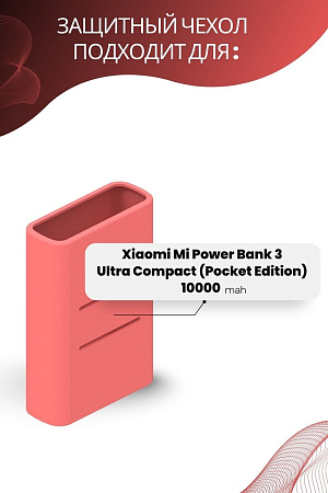 Силиконовый чехол для внешнего аккумулятора Xiaomi Mi Power Bank 3 Ultra Compact (Pocket Edition) 10000 мА*ч (PB1022ZM), розовый