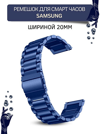 Металлический ремешок (браслет) PADDA Attic для Samsung Galaxy Watch 3 (41 мм)/ Watch Active/ Watch (42 мм)/ Gear Sport/ Gear S2 classic, шириной 20 мм, синий