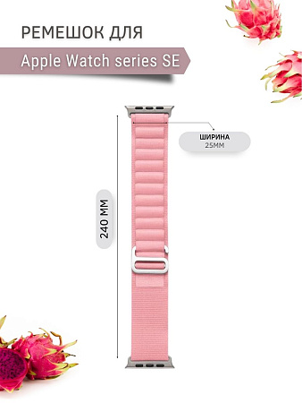 Ремешок PADDA Alpine для смарт-часов Apple Watch SE серии (42/44/45мм) нейлоновый (тканевый), розовая пудра