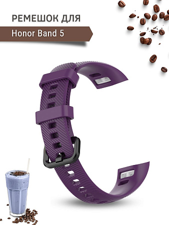 Силиконовый ремешок для Honor Band 5 (фиолетовый)