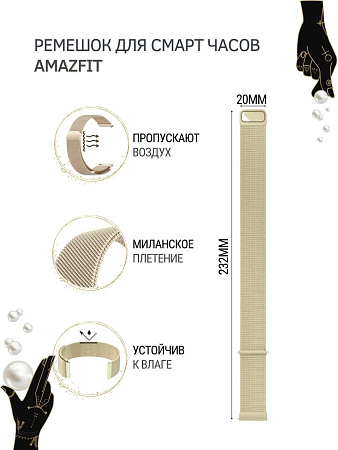 Металлический ремешок PADDA для Amazfit Bip/Bip Lite/GTR 42mm/GTS, 20 мм. (миланская петля), цвет шампанского