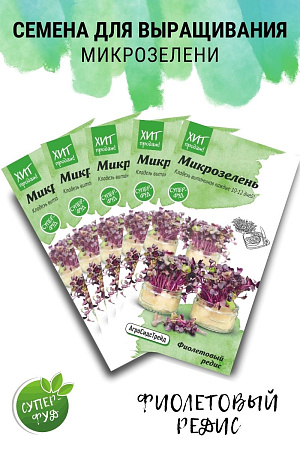 Микрозелень Фиолетовый редис, набор семян (5 пакетов) АСТ