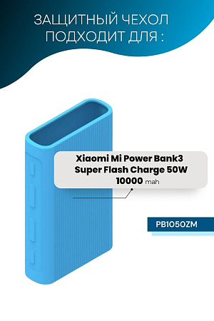 Силиконовый чехол для внешнего аккумулятора Xiaomi Mi Power Bank 3 10000 mAh Super Flash Charge 50W (PB1050ZM), голубой