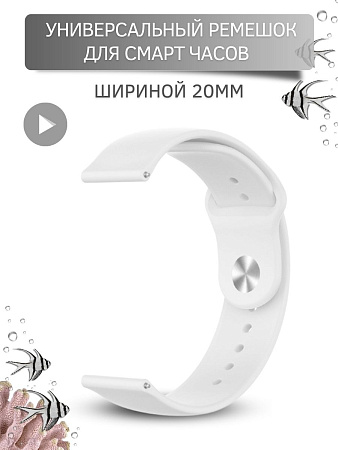 Универсальный силиконовый ремешок PADDA Sunny для смарт-часов шириной 20 мм, застежка pin-and-tuck (белый)