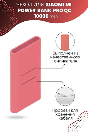 Силиконовый чехол для внешнего аккумулятора Xiaomi Mi Power Bank Pro QC 10000 мА*ч (PLM03ZM), розовый