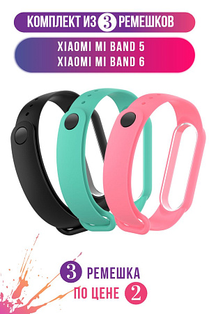 Комплект 3 ремешка для Xiaomi Mi Band 5 / Mi Band 6 (черный, бирюзовый, розовый)