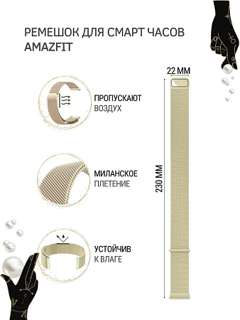 Ремешок PADDA для смарт-часов Amazfit GTR (47mm) / GTR 3, 3 pro / GTR 2, 2e / Stratos / Stratos 2,3 / ZEPP Z, шириной 22 мм (миланская петля), цвет шампанского