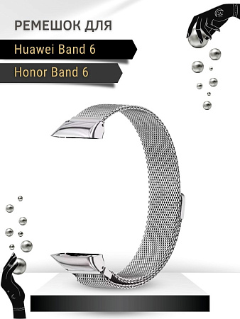 Металлический ремешок Mijobs для Huawei Band 6 / Honor Band 6 (миланская петля) с магнитной застежкой, серебристый