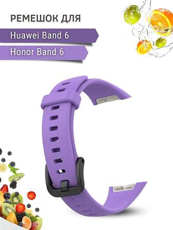 Силиконовый ремешок для Huawei Band 6 / Honor Band 6 (сиреневый)