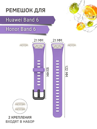 Силиконовый ремешок для Huawei Band 6 / Honor Band 6 (сиреневый)