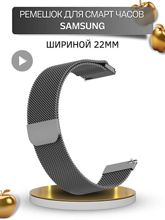 Ремешок PADDA для смарт-часов Samsung Galaxy Watch / Watch 3 / Gear S3 , шириной 22 мм (миланская петля), темно-серый