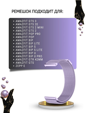 Металлический ремешок PADDA для Amazfit Bip/Bip Lite/GTR 42mm/GTS, 20 мм. (миланская петля), сиреневый