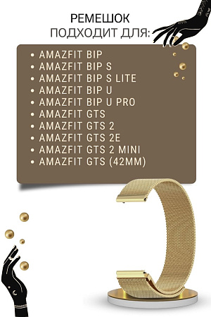 Металлический ремешок Mijobs для Amazfit Bip/Bip Lite/GTR 42mm/GTS, 20 мм (миланская петля), золотистый