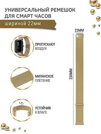Универсальный металлический ремешок Mijobs для смарт-часов шириной 22 мм (миланская петля), золотистый